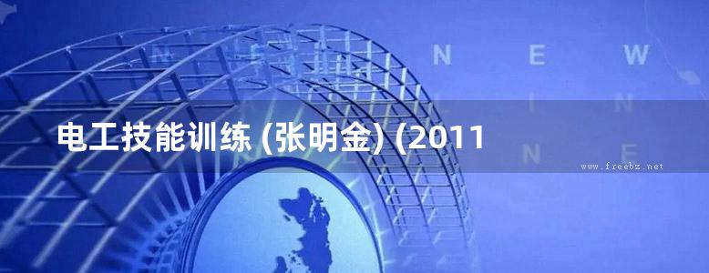 电工技能训练 (张明金) (2011版)